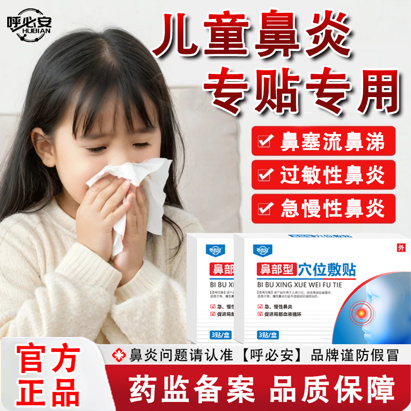 呼必安儿童鼻炎贴过敏性鼻炎鼻塞流鼻涕鼻窦炎专用通气鼻贴