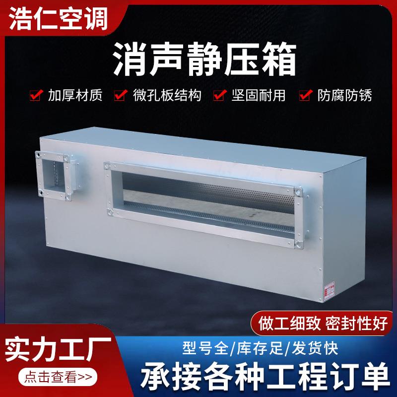 镀锌板静压箱风机降噪工业微孔消声器阻抗复合式排风管消声静压箱