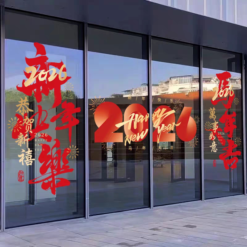 新年窗花装饰马年2026窗贴玻璃贴过年酒店铺公司银行门静电贴物业