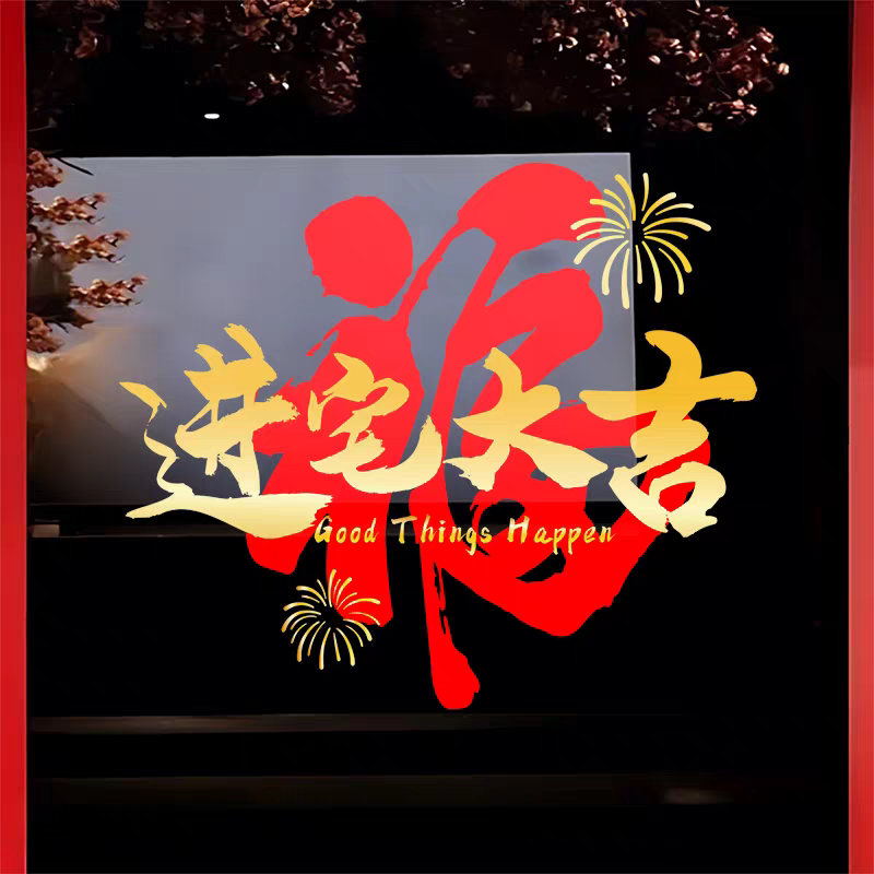 乔迁新居窗户贴窗花玻璃装饰贴