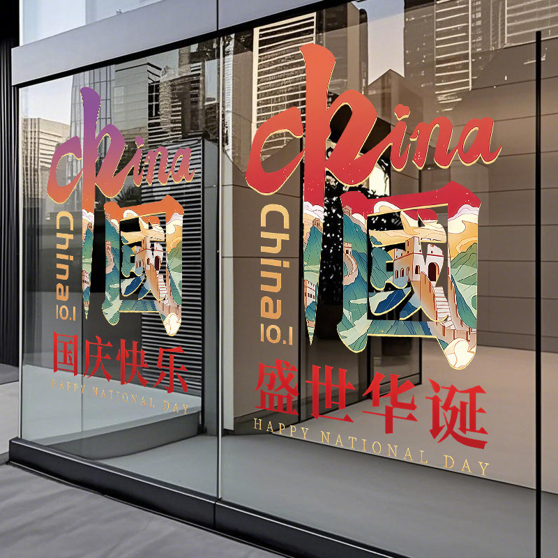 国庆玻璃橱窗静电贴纸店铺布置