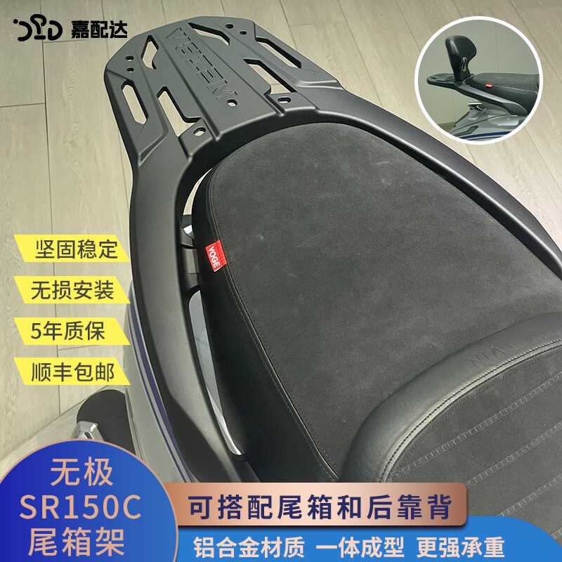 适用无极SR150C改装后货架 贝多芬150铝合金后尾架尾箱靠背改装件