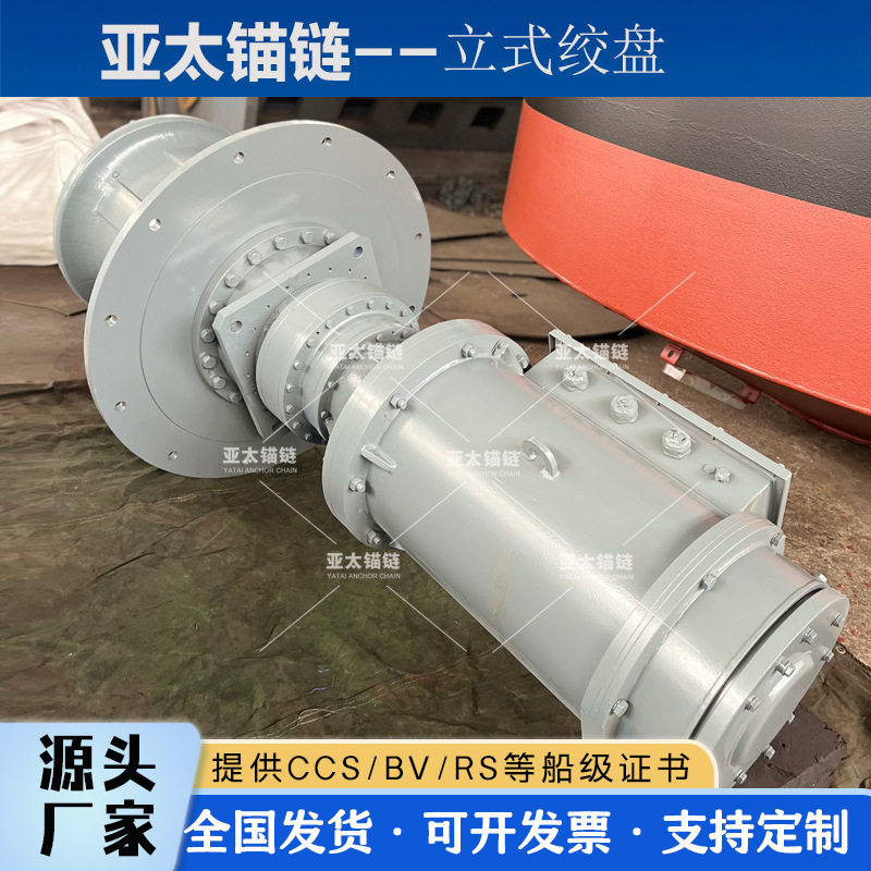 亚太锚链 厂家定制船用100KN立式绞盘系泊设备锚机质量好发货快