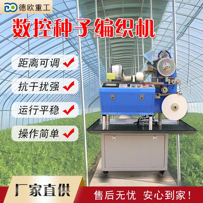可溶水数控种子编带机种子编织机花卉种子培育编绳机