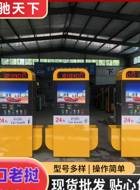 Self-service car washer 出口自助式洗车机投币24小时自助洗车
