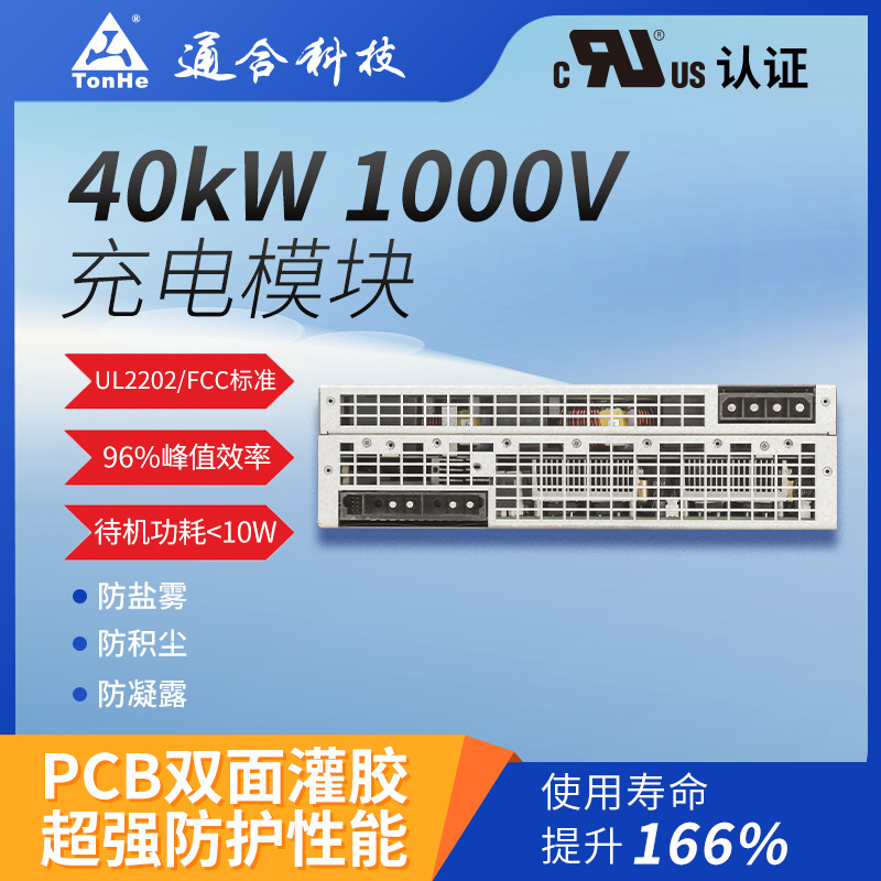 通合科技40kW美标UL认证风冷直流快充电源模块充电桩智能快充