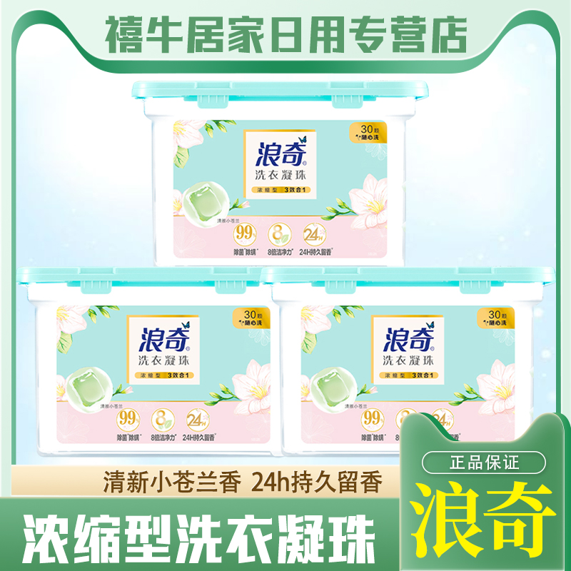 浪奇洗衣凝珠清雅小苍兰持久留香除菌除螨去渍柔顺浓缩型30颗/盒
