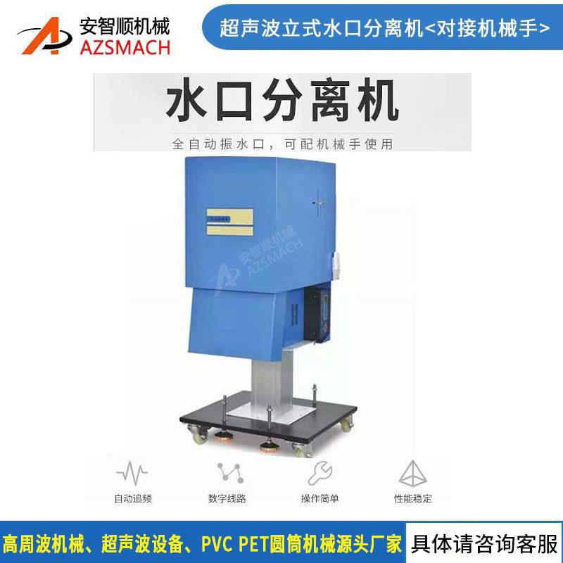 全自动立式超声波去水口机超音波振落塑料注塑产品水口脱离机器