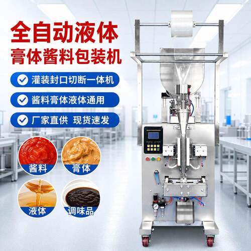 全自动液体膏体酱料包装机卧式搅拌灌装制袋封口切断一体机