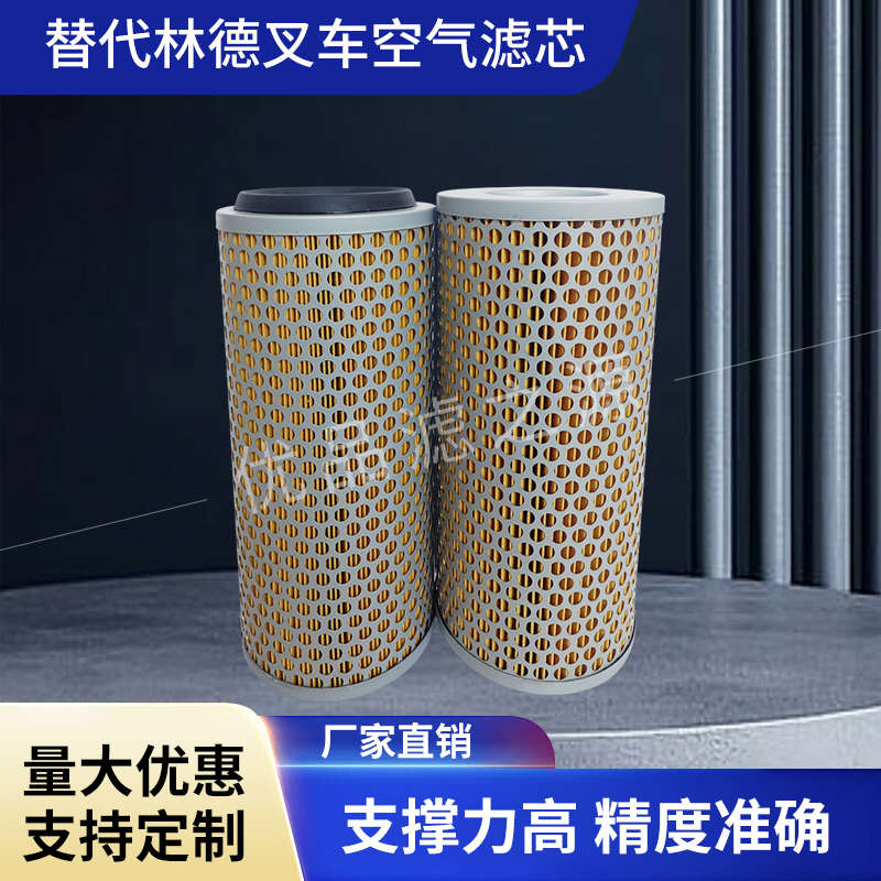 替代林德叉车空气滤芯0009839013外芯0009839016内心