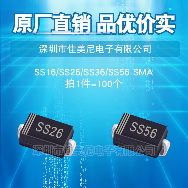 贴片肖特基二极管SS16 SS26 SS36 SS56 SMA SR160 260 360 560