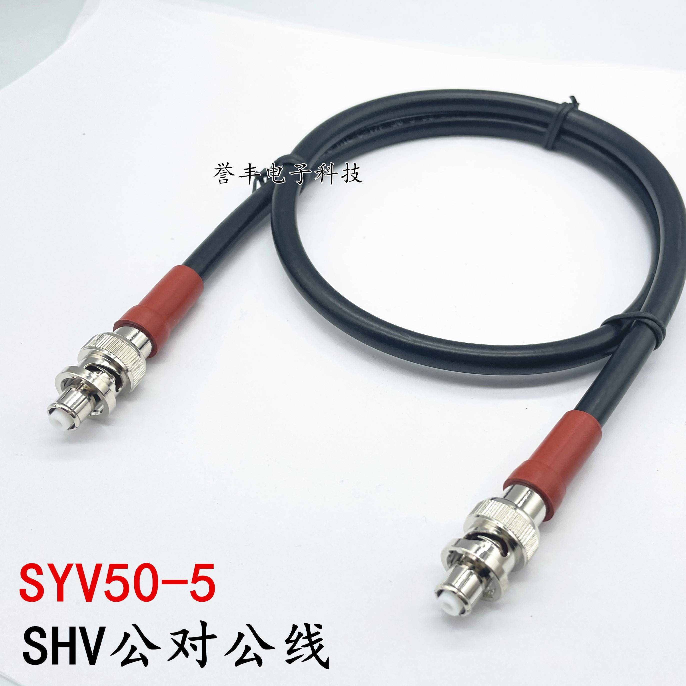 SHV 公转公耐高压线 SYV50-5同轴线缆 5KV耐压BNC-JJ 线外径7.2