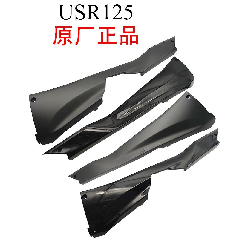 适用豪爵国四电喷USR125前左右边条边轨中边条护板 HJ125T-21外壳