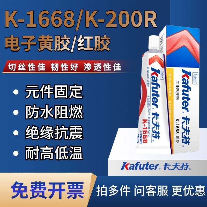 卡夫特K1668阻燃黄胶固定防水电子绝缘耐高低温K200R红胶电子固定