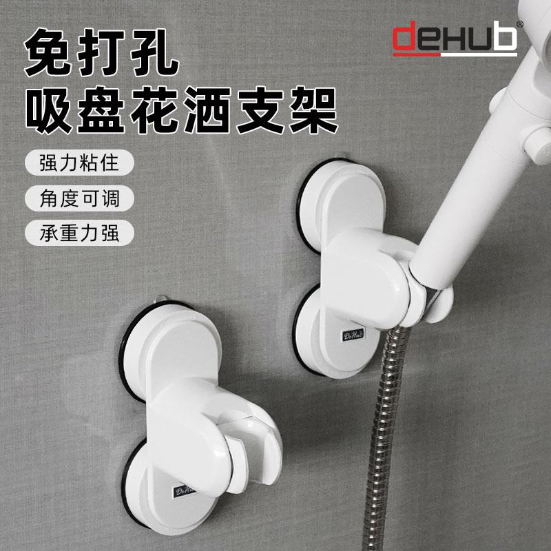 Dehub双吸盘花洒支架免打孔可移动可调节通用淋浴头喷头支架