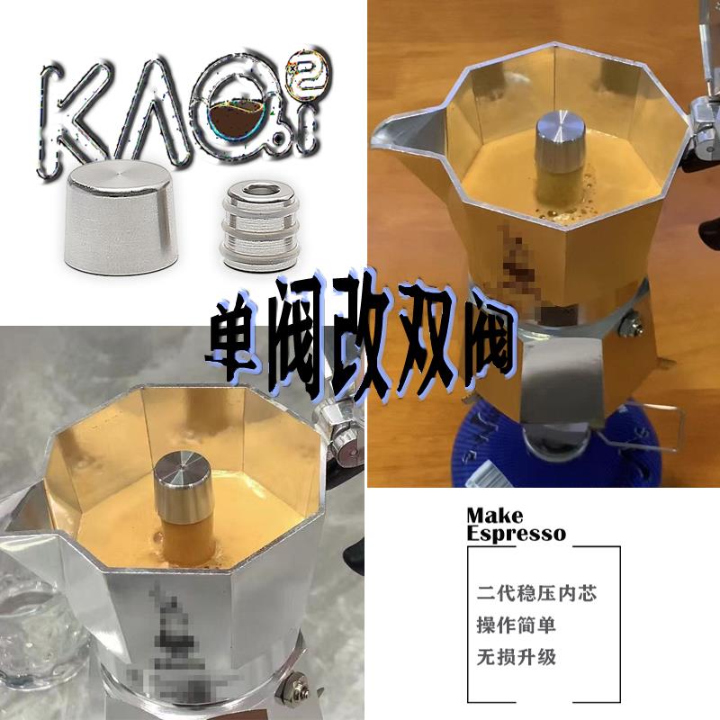 比乐蒂摩卡壶单阀改双阀摩卡壶增压内芯意式浓缩二代咖啡壶升级