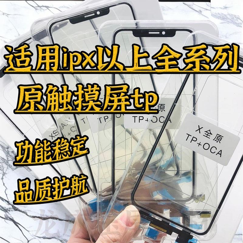 适用龙成x触摸屏tp xs max 11pro触摸tp xr 13原触控TP 12触摸tp