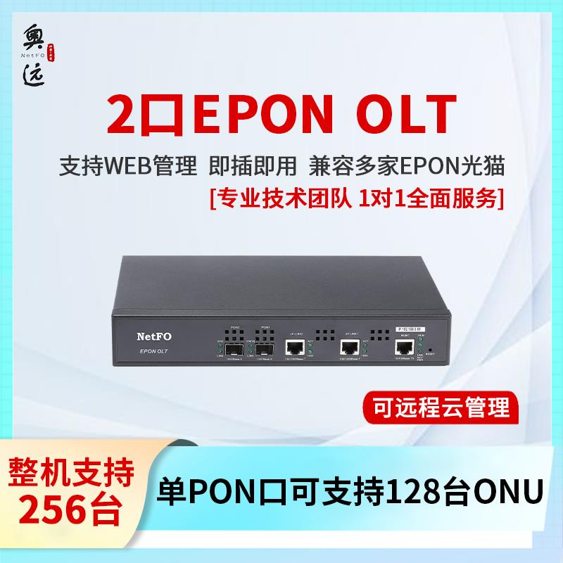 奥远热销小型EPON2口olt光纤设备无源光网络兼容主流千兆光猫ONU