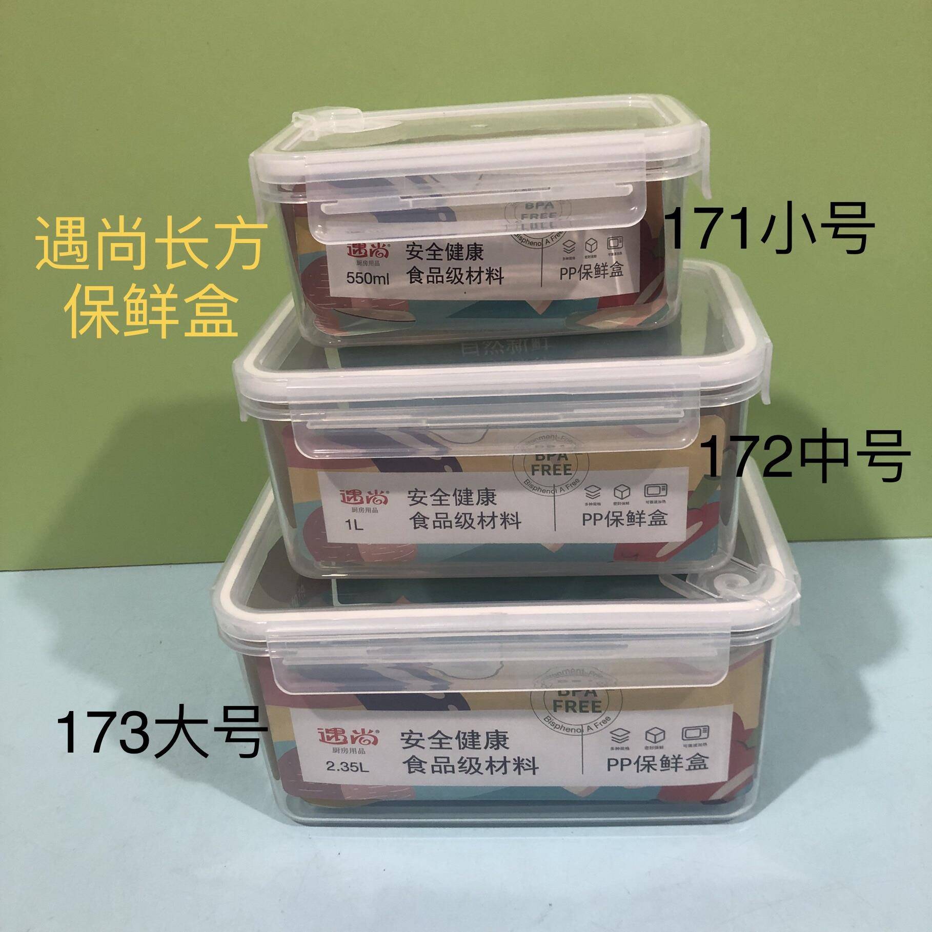 遇尚173长方组合密封保鲜盒大容量加厚塑料PP耐高温微波饭盒冰箱