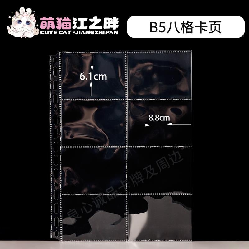 萌猫江之畔 B5型8八格收纳内页活页卡页专辑小卡收纳页专辑卡页