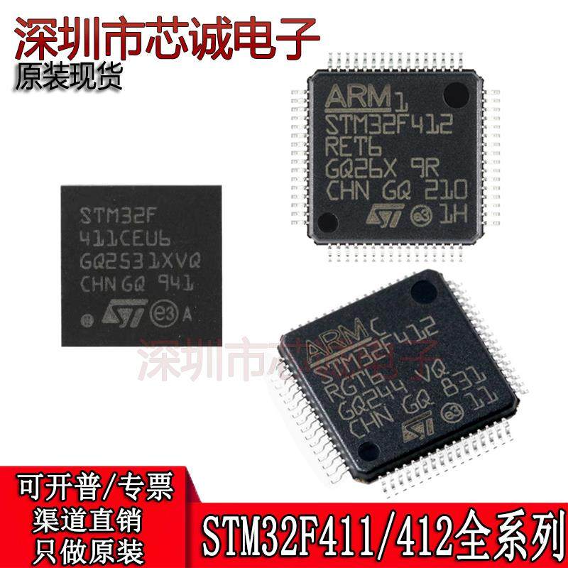 全新原装 STM32F412RGT6 RET6 VE STM32F411RCT6 RET6 VCT6 CEU6