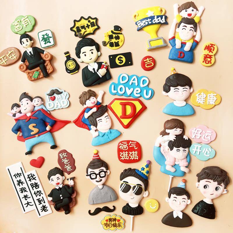 父亲节生日烘焙蛋糕装饰摆件超人父子爸爸软陶插件职场男士亚克力