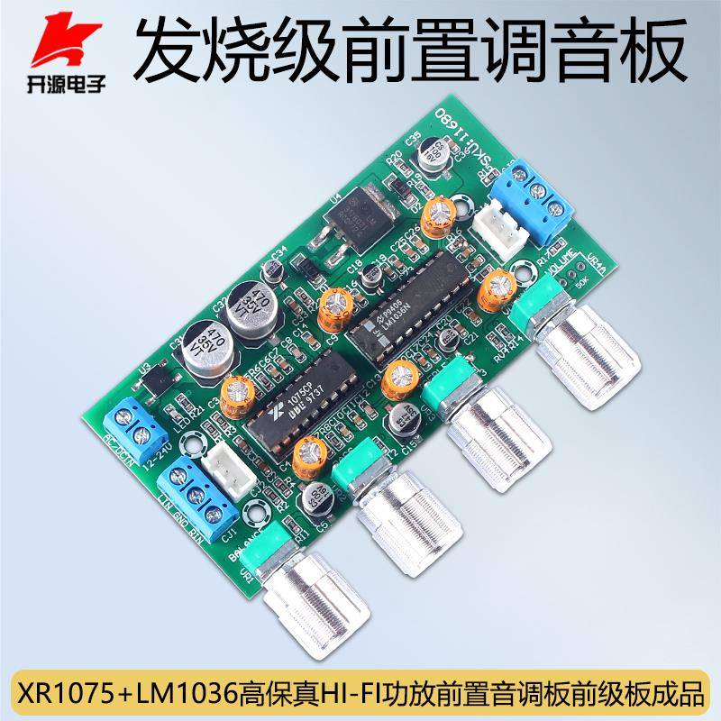功放前置调音板发烧级XR1075+LM1036高保真HIFI前级音调板单电源