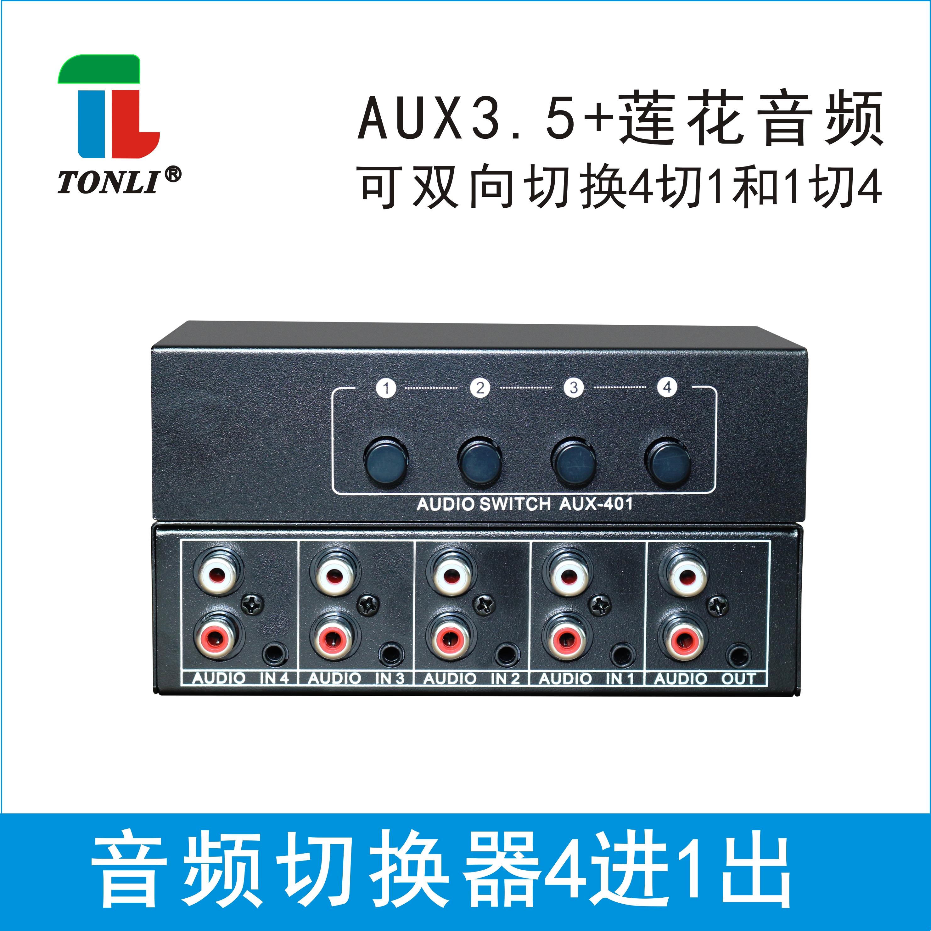 仝丽 音频切换器4进1出 4口共享器 莲花和3.5音频立体声 无需电源