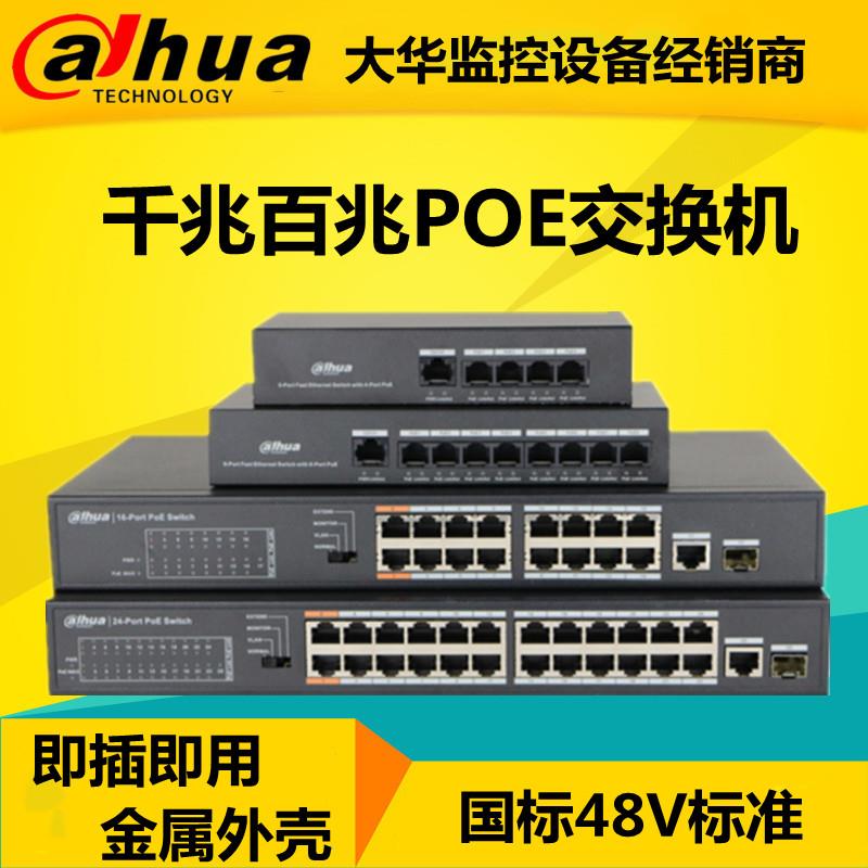大华POE交换机4/5/8/9/16/24口百兆千兆国标48V网路线 线供电监控专用