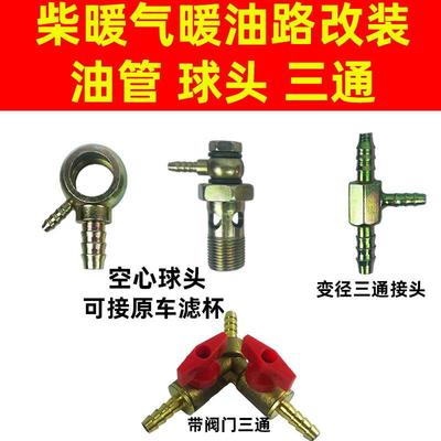 柴暖油管接头变径三通阀门油路改装空暖空心螺丝滤芯取油配件大全