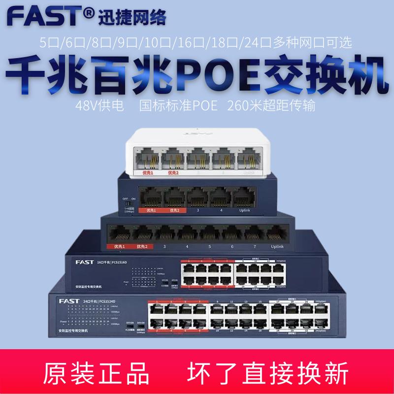 FAST迅捷POE交换机5/6/8/9/10/16/18/24口48V网线监控供电摄像头