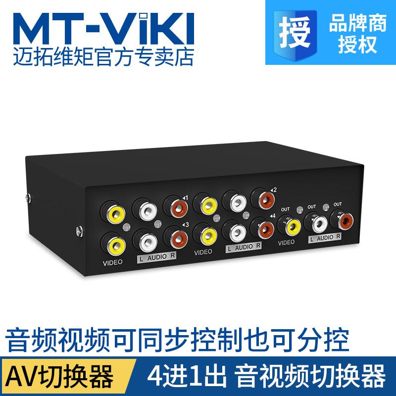 迈拓4口AV音频切换器四进一出视频信号转换器4进1出3莲花头1进4出