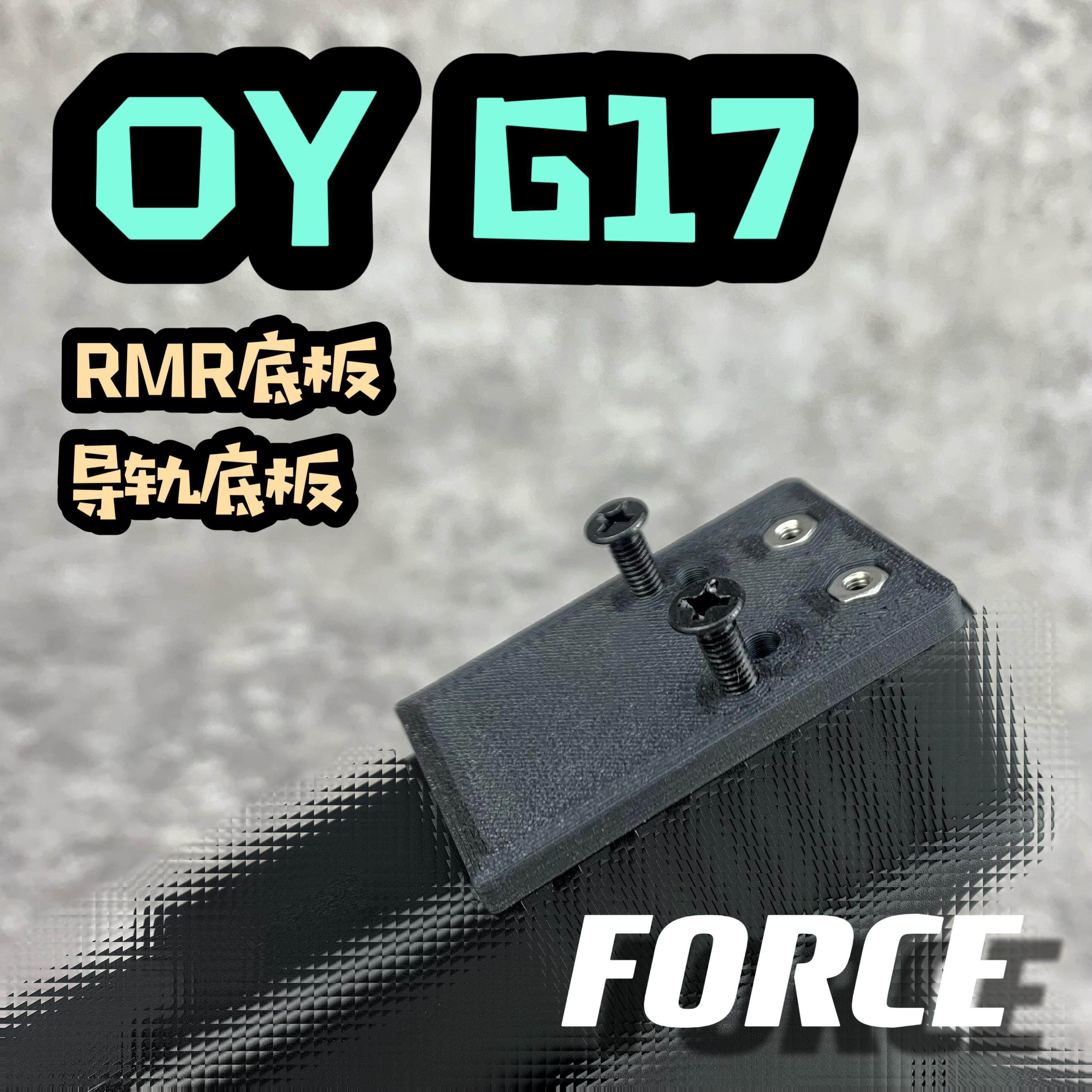 OY G17 RMR转接板底板配件 导轨基座碳纤维 FORCE工作室