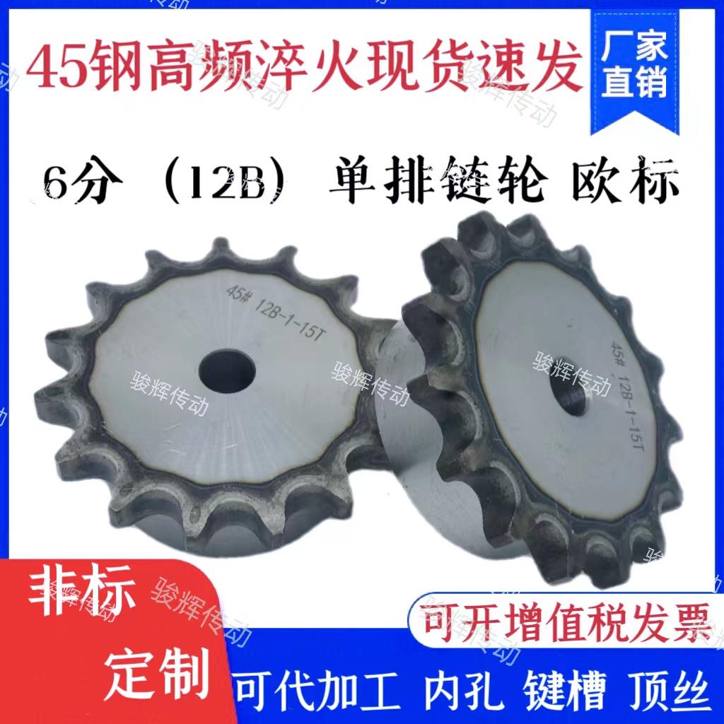 45钢链轮6分12B台轮配12B-1链条/齿数10/11/12-40齿高频淬火现货