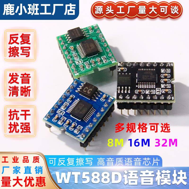 WT588D语音模块语音芯片 可反复擦写 高音质语音下载8M/16M/32M