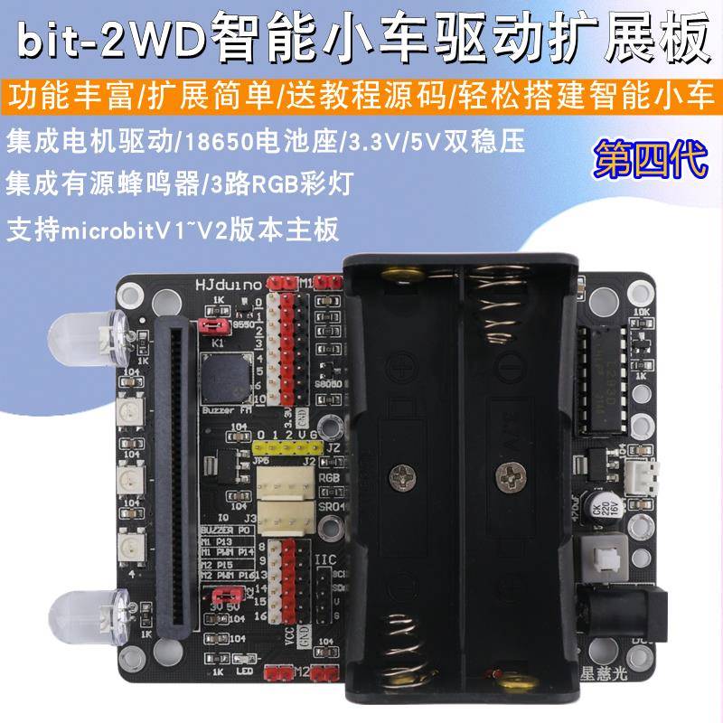 micro:bit智能小车驱动板microbit扩展板多功能机器人电机驱动板