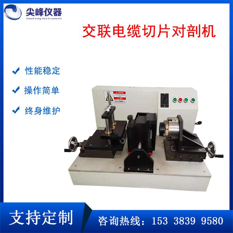 电力电缆交联电缆切片机电线电缆检测设备交联电缆纵横切片机