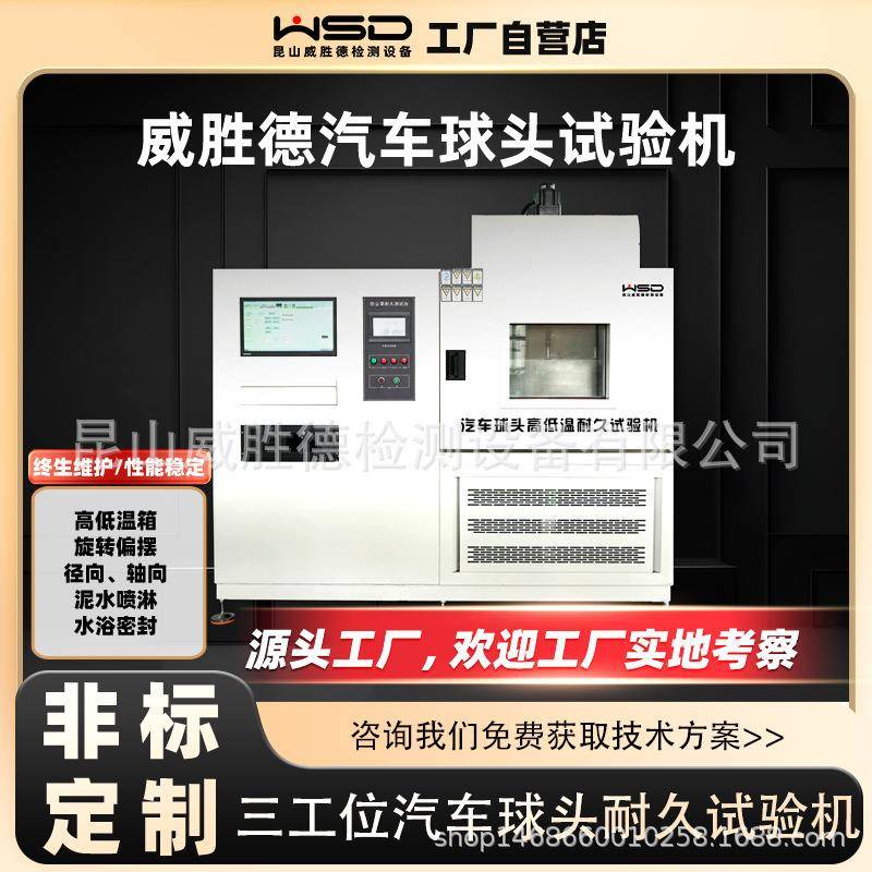 三工位汽车拉杆球头高低温泥水耐久试验机径向轴向加载力厂家直销