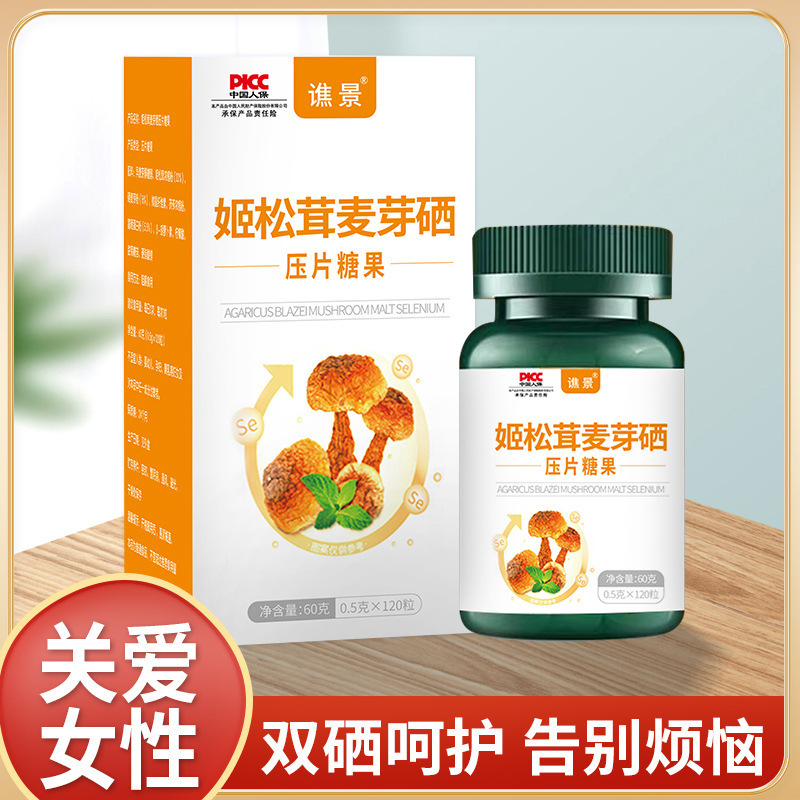 爆;姬松茸麦芽硒姬松茸麦芽硒压片糖果双硒呵护女性健康麦芽补充
