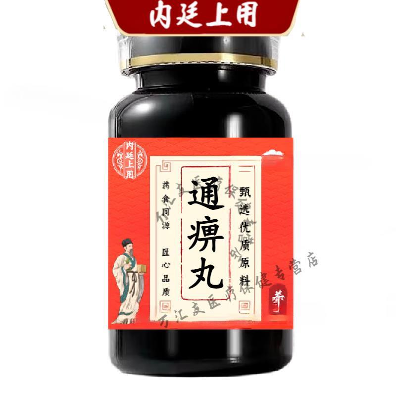 北京同仁堂 原料 通痹丸 匠心品质买2送1 浓缩工艺  药食同源 100