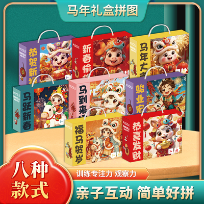 马年卡通动漫8款益智拼图