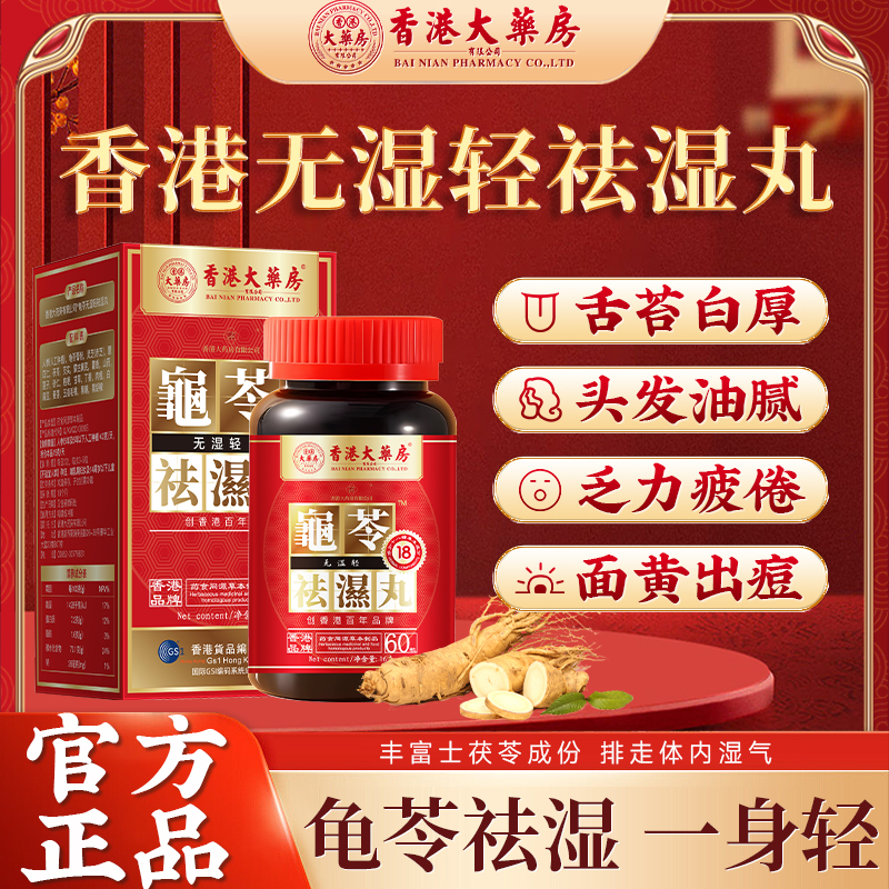 大药房祛湿丸无湿轻体内湿气调合脾胃湿热湿寒排毒湿气重