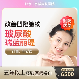 【到店医美】瑞蓝丽缇大分子玻尿酸面部凹陷填充医美容院