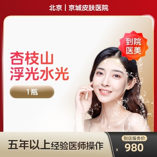 【到店医美】杏枝山浮光水光针提亮肤色改善红血丝阿里官方旗舰店