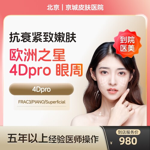 【到店医美】北京京城皮肤医院欧洲之星fotona眼周*1次