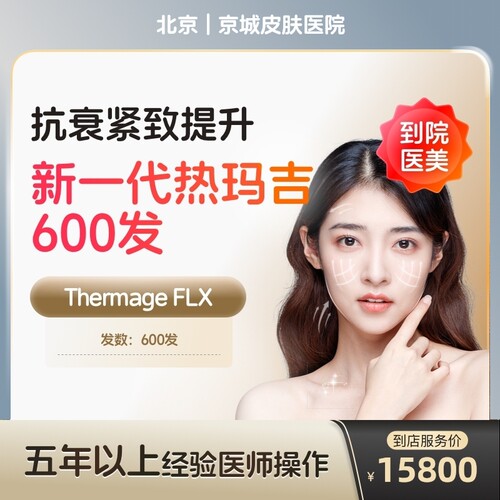 【到店医美】北京京城皮肤医院新一代热玛吉面部600发