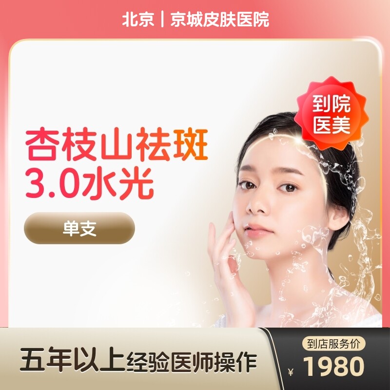 【到店医美】杏枝山祛斑3.0械字号水光针补水保湿美白淡斑阿里官方旗舰店