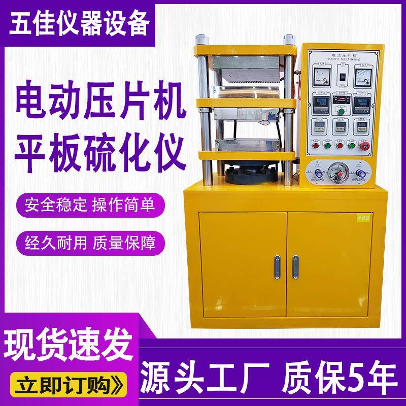 电动压片机橡胶塑胶全自动电动压片机硫化仪实验室小型平板硫化仪