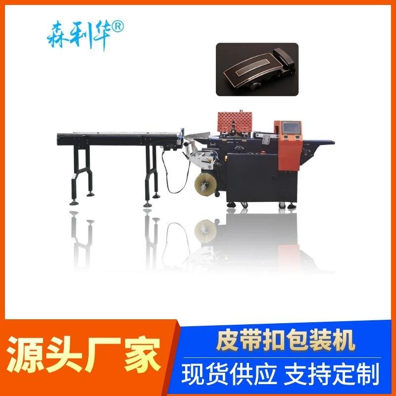 腰带皮带五金扣头装袋机多功能包装设备打包机全自动枕式包装机