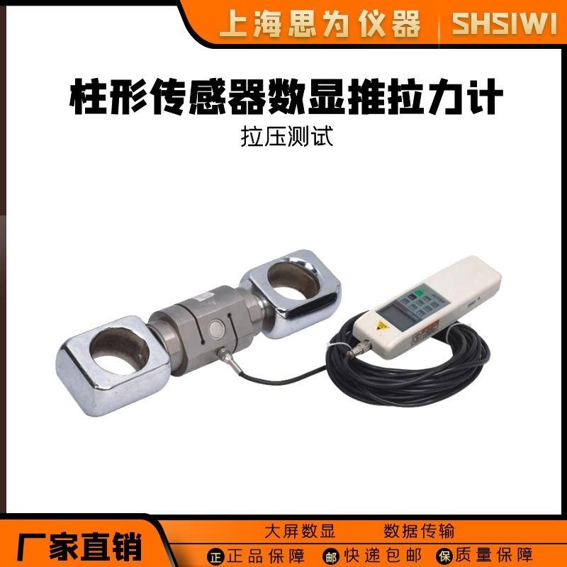 思为柱形数显推拉力计SH-500K大量程电子数显压力计拉压破坏试验